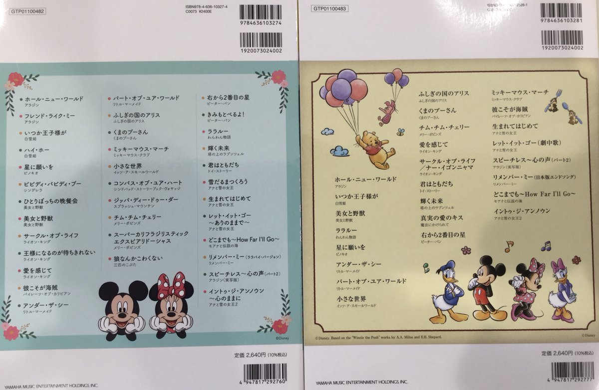昭和楽器 川越店 本日発売日です 本日は ヤマハより ディズニー名曲集 が発売となります 初級 中級と難易度別に分かれてますので 自分のレベルに合わせてディズニーの定番曲 人気曲をお楽しみいただけます ディズニー ピアノ 楽譜