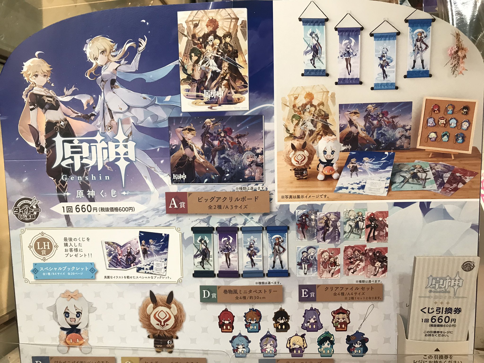 原神 タイトーくじ