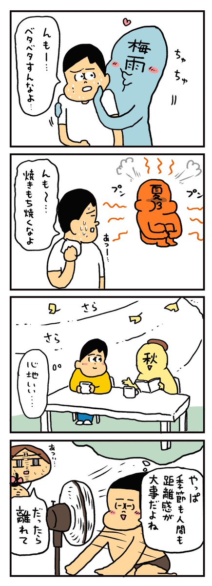 季節の距離感 