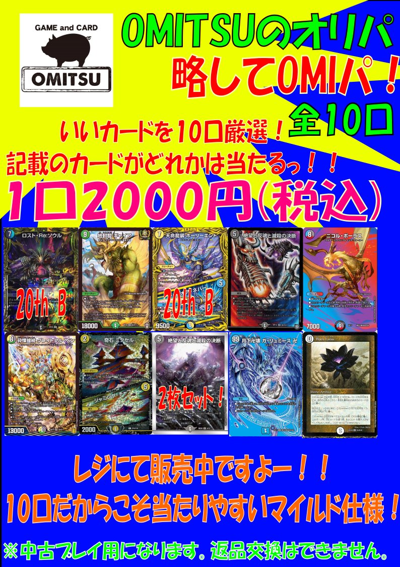 OMIパのデュエマが売り切れていましたので新たに作りましたよーー！！
いいカードしかないっ！
ぜひぜひご来店、ご購入くださいませーー！！
お待ちしておりまっす(ｄ･ω･)
#OMITSU　#デュエルマスターズ　#オリパ
