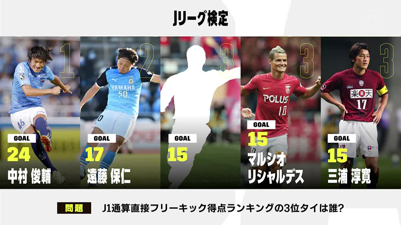 Dazn Japan お待たせしました Jリーグ検定 今回は直接フリーキックにまつわる問題 J1通算 直接フリーキック得点ランク3位タイの選手は みなさまは答えられますか Jリーグプレビューショー 14 Dazn 配信中 Ginshari Ban11 Mr12 Dazn Japan お待たせしました Jリーグ検定 今回は直接フリーキックにまつわる問題 J1通算 直接フリーキック得点ランク3位タイの選手は みなさまは答えられますか Jリーグプレビューショー 14 Dazn 配信中 Ginshari Ban11 Mr12