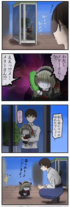 公衆電話とメリーさん。 