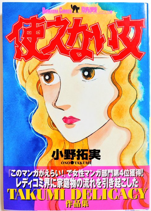 俺の好きなレディコミのひとつに本書がある。「現代の地獄」を容赦なく描く傾向にある当該ジャンルの中でも特にひどいオチで締められる魔の書であり、近い境遇にある人が読めば確実に鬱を患う(はず)一冊である。
"人の不幸が大好き"な旧ヒムロックみたいなレディコミフリークにはおすすめだ。 