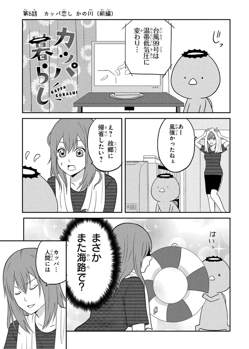 🚅#マンガPark 本日更新🚅

\でこぼこふたり暮らし。第6話/
#カッパ暮らし
by #河口けい

東京までひと月かけて泳いできたカッパ、
帰省するときは新幹線で1時間😇
にんげんすごいね…。

突然の帰省の理由とは❓
そして先読みでは、ついにカッパの〇〇が明かされる……‼️

https://t.co/kdale47Kl6 