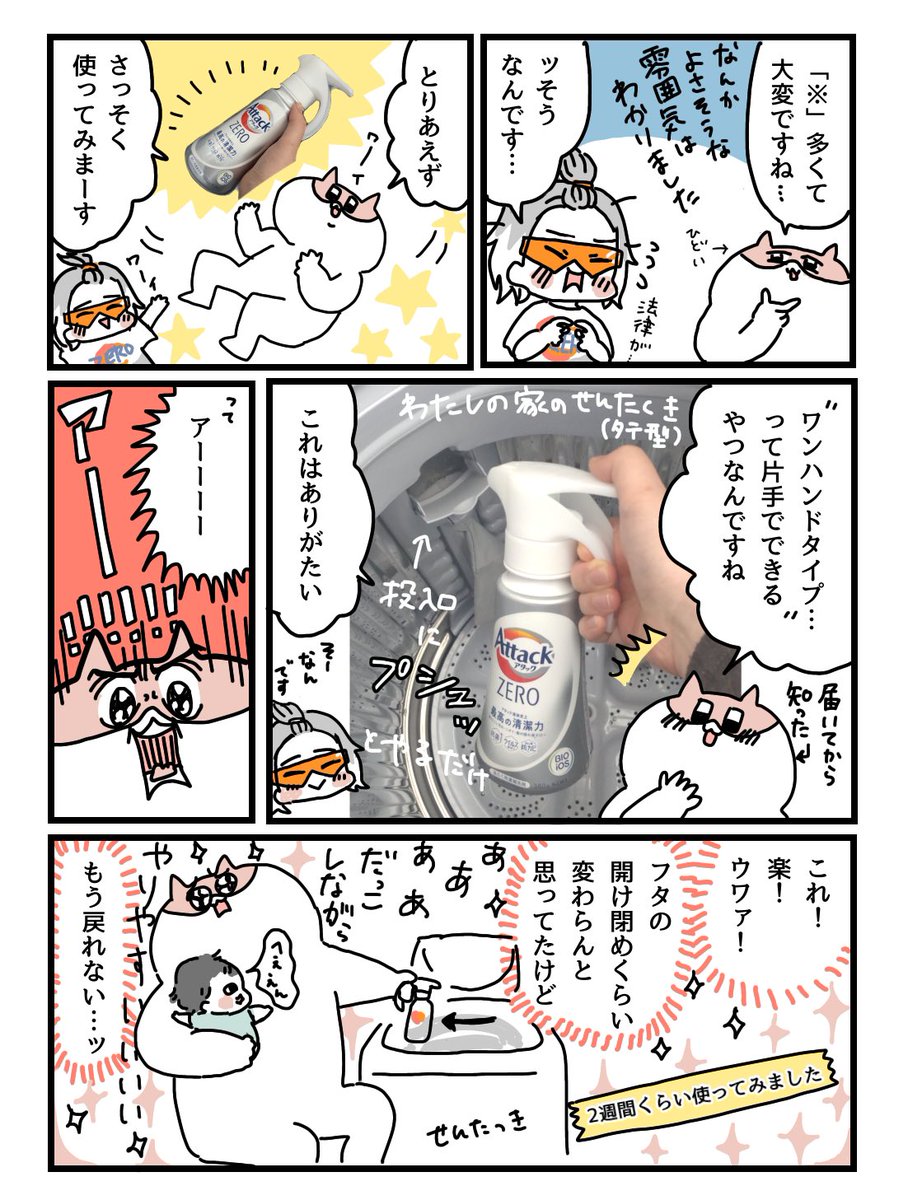 アタックZERO ワンハンドタイプ使わせてもらいました☺ワンハンドが楽すぎてもう戻れないよ!
そしてアタック液体史上最高の清潔力 落ちにくい汚れ・ニオイ・菌の隠れ家ゼロへ※ (※多糖汚れの蓄積を抑える効果)
洗濯に手間ひまかけてないズボラにはピッタリです☺☺☺
#PR #アタック #アタックZERO
