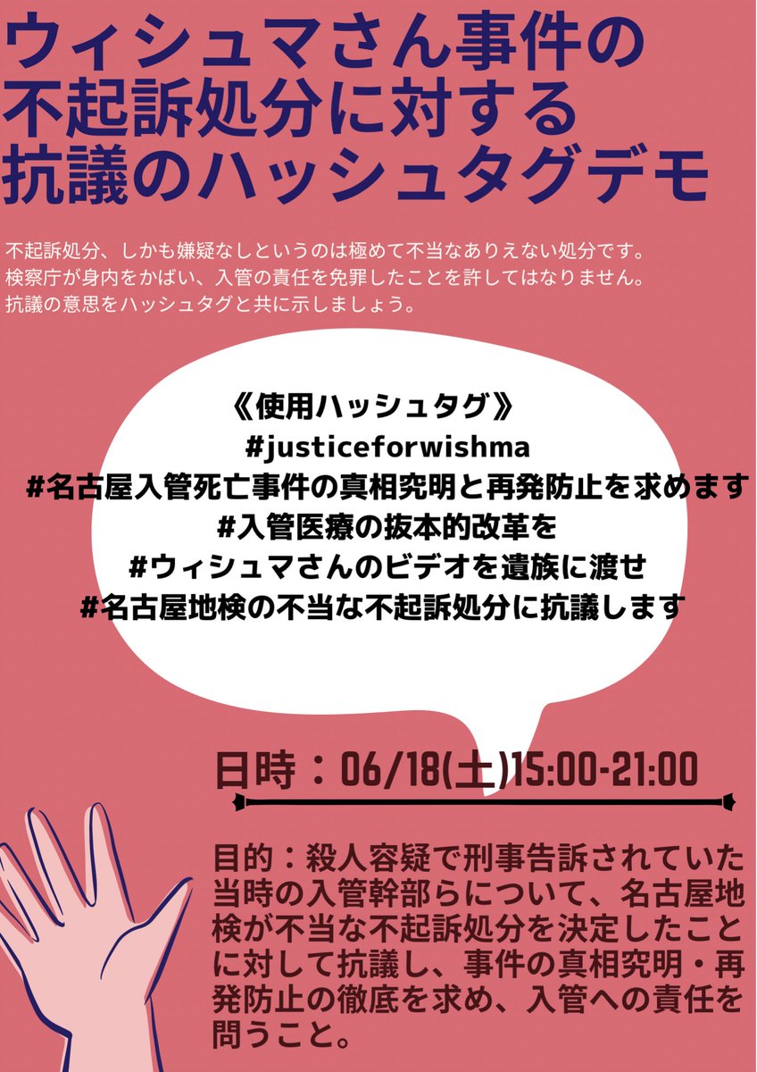 nanmin_bond's tweet photo. 【0618ハッシュタグデモ】チラシについて

一部言葉の訂正があったため、編集再掲させていただきます。
ご活用ください。🙇‍♀️

15時にハッシュタグデモ開始です！
ツイート、リツイート、いいね
よろしくお願いします！！

　#justiceforwishma 
　#名古屋地検の不当な不起訴処分に抗議します https://t.co/u7wnJxJhbk