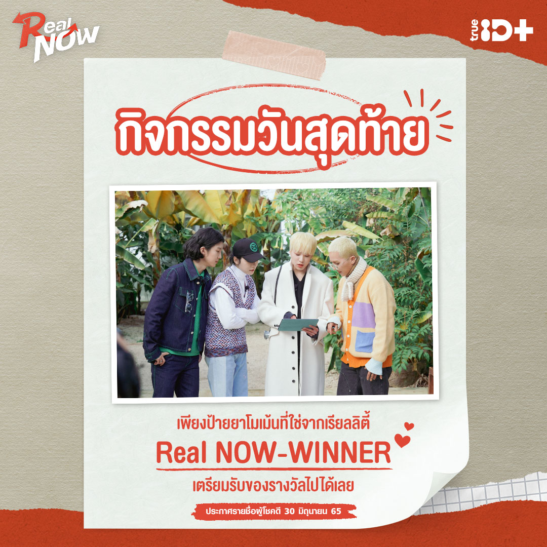 TrueID_TH's tweet photo. วันสุดท้ายแล้ว กับกิจกรรมสุดพิเศษสำหรับแฟนๆ WINNER ร่วมสนุกรับของรางวัลสุด Exclusive เพื่อชาว Inner Circle
รายละเอียดกิจกรรม https://t.co/eZgfCYTR9S
#TrueIDKoreanVariety #WINNER #JINU #MINO #YOON #HOONY #WInner_RealNow https://t.co/dDaG94vfjP