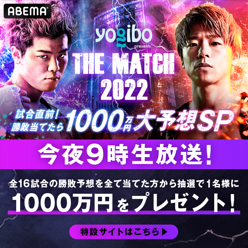 ABEMA's tweet photo. ＼予想全的中で1000万円が当たる／

今夜9時より無料放送📺
『Yogibo presents #THEMATCH2022 試合直前 勝敗当てたら1000万円大予想SP』

【応募方法】
①@ABEMAフォロー
②特設サイトにて全16試合を
予想して結果をTwitterでシェア
特設サイト▶︎https://t.co/nLRS3YEqDF
※6/19(日)午前11:59〆