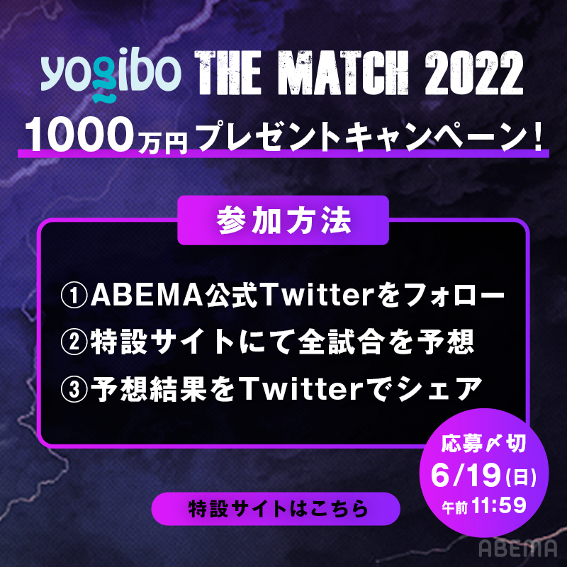ABEMA's tweet photo. ＼予想全的中で1000万円が当たる／

今夜9時より無料放送📺
『Yogibo presents #THEMATCH2022 試合直前 勝敗当てたら1000万円大予想SP』

【応募方法】
①@ABEMAフォロー
②特設サイトにて全16試合を
予想して結果をTwitterでシェア
特設サイト▶︎https://t.co/nLRS3YEqDF
※6/19(日)午前11:59〆