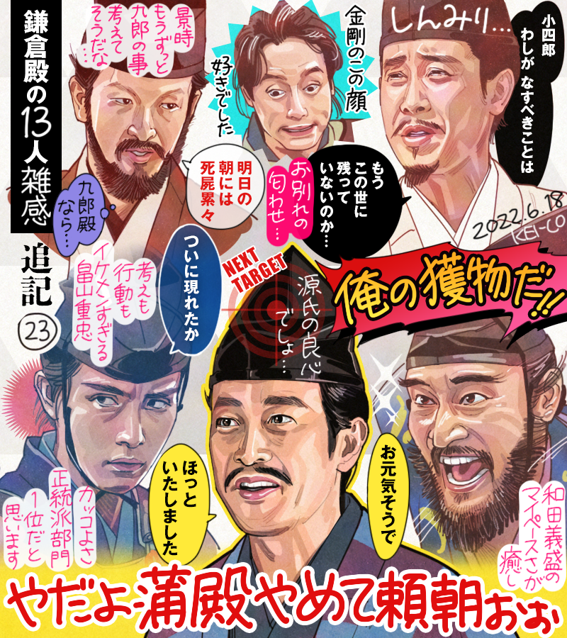 #鎌倉殿の13人 第23回の足し感想絵です。和田義盛と畠山重忠、それぞれかわいさとカッコよさに磨きがかかっているのが良かったのと、あらゆる場面で九郎義経のことを考えていそうな景時がなんだか好きでした。頼朝の寂しい表情に心揺れるも、次回の範頼が心配でしかありません…! #鎌倉絵 #殿絵 