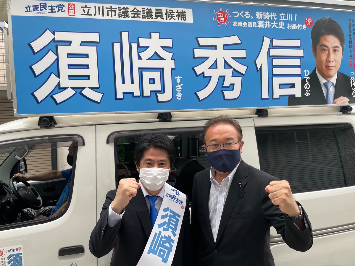 hidehawks's tweet photo. いよいよ最終日！これまでお支え頂いた #酒井大史都議会議員 と一緒に出発！最終最後までがんばりますのでよろしくお願い致します！
#立川市議会議員選挙
#立憲民主党
#大河��まさこ衆議院議員秘書
#元自衛官
#いのちとくらしを衛る政治 https://t.co/HcI7nx3Our