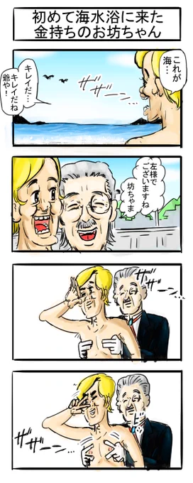 セレブレティー・シーサイド四コマ#4コマR #漫画が読めるハッシュタグ #四コマ漫画  #海 #執事 