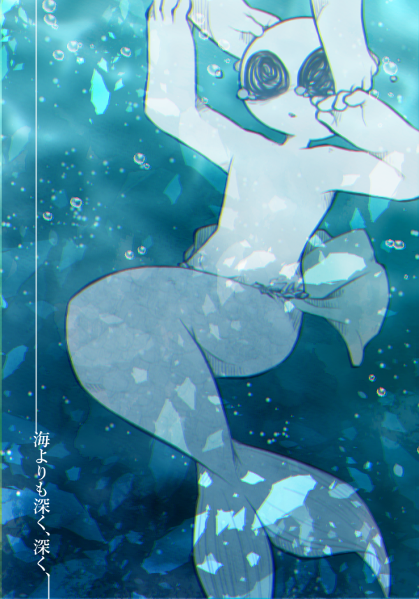 水底深く心だけ取り残されて　やがて泡になりゆくでしょう