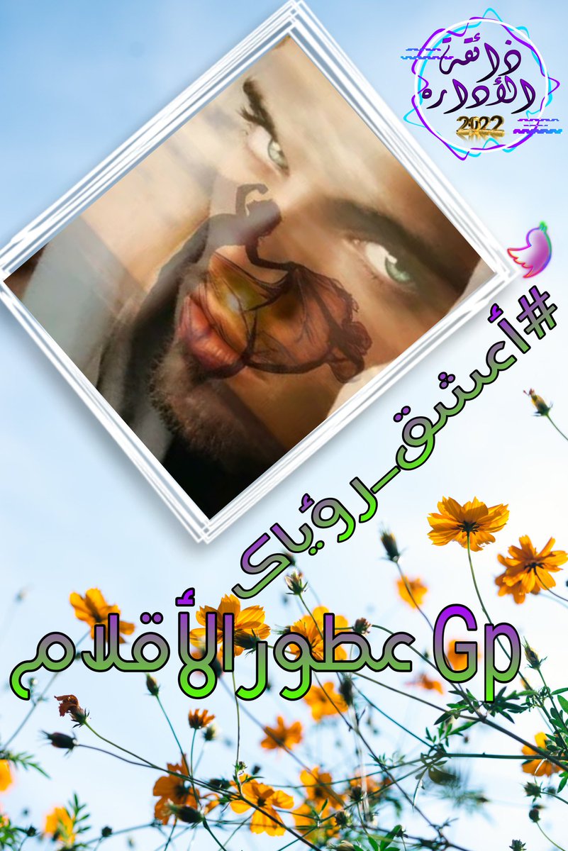 ما تخاف ربك .. خمسة ولهانين عليك ..
 قلبي .. وعقلي .. وعيوني .. وروحي .. وأنا!
#اعشق_رؤياك
#عطور_الاقلامGp