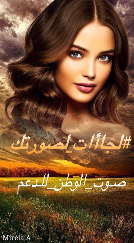 #لجاأات_لصورتك
لااني أتمنى أن أستطيع أن أكتُب لك أكثر ، ولكن بدآخلي وطنً لآ يُكتب !
#صوت_الوطن_للدعم