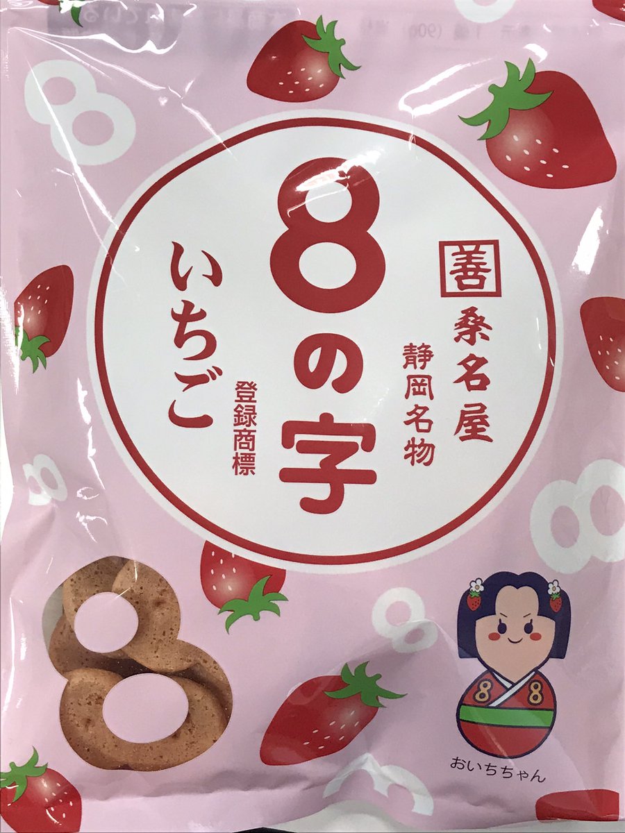 静岡のご当地お菓子で「8の字(数字の八の形をした蕎麦ボウロ)」ってのがあるんだけど、苺味もあるの知らんかった!!うっっまい!! 