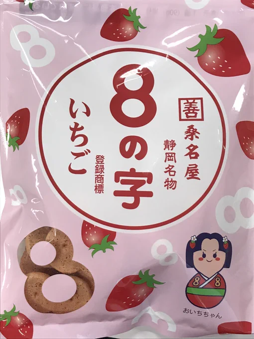 静岡のご当地お菓子で「8の字(数字の八の形をした蕎麦ボウロ)」ってのがあるんだけど、苺味もあるの知らんかった!!うっっまい!! 