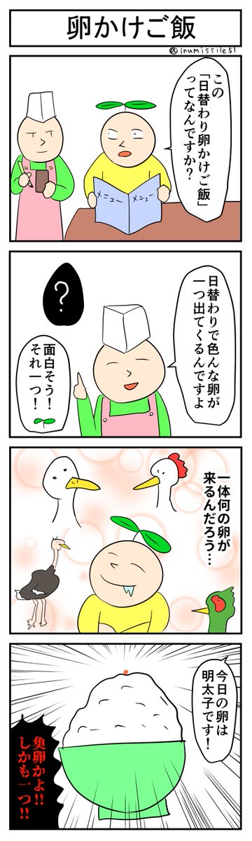卵かけご飯
#4コマ #4コマ漫画 