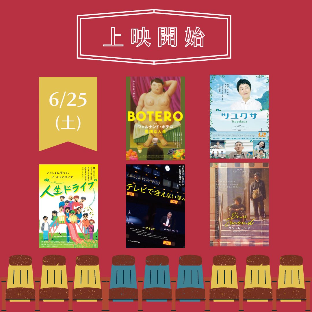 ／
お待たせしました🎥
＼

明日6月25日(土)から
『人生ドライブ』（6/25~7/1）
『ワン・セカンド　永遠の24フレーム』（6/25~7/8）
『ツユクサ』（6/25~7/8）
『フェルナンド・ボテロ 豊満な人生』（6/25~7/8）
『テレビで会えない芸人』（6/25~7/8）