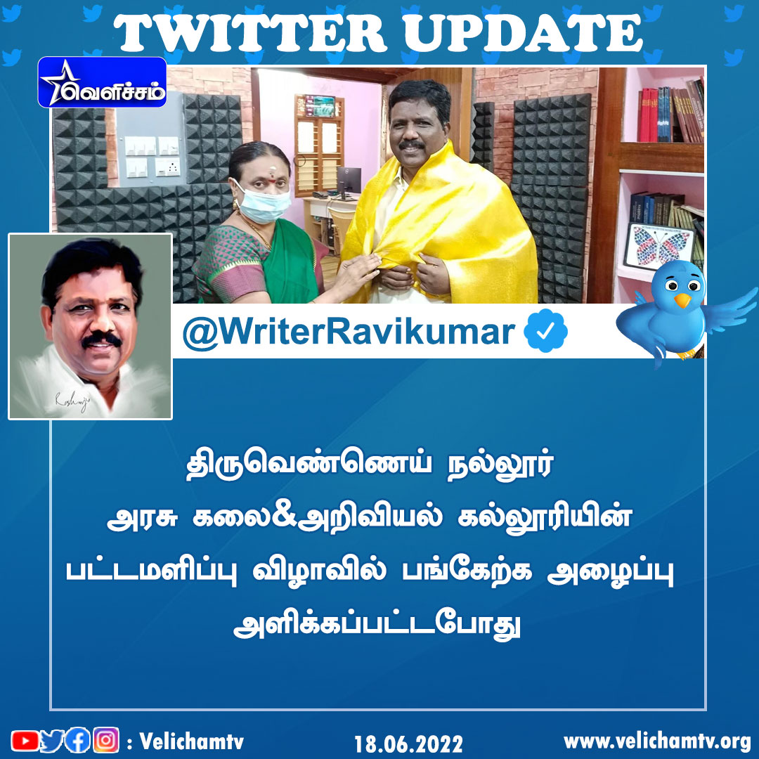 velichamtvtamil's tweet photo. விசிக பொதுச்செயலாளரும் விழுப்புரம் நாடாளுமன்ற உறுப்பினருமான முனைவர் துரை.ரவிக்குமார் ட்விட்டர் பதிவு
#துரை_ரவிக்குமார் #விசிக #twitterupdate #WriterRavikumar https://t.co/6TFbmXPfX8