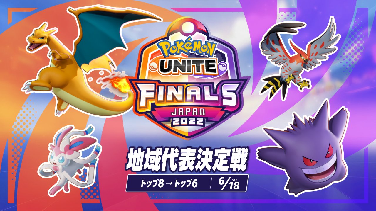 ポケモンユナイト公式 ワールドチャンピオンシップス 地域代表決定戦 Day1 のライブ配信を開始しました T Co Yf1s2naj51 日本代表として世界大会に進出するのはどのチームになるのか ベスト8以降の全試合を実況中継 ポケモンユナイト ポケモンユナイト公式 ワールドチャンピオンシップス 地域代表決定戦 Day1 のライブ配信を開始しました T Co Yf1s2naj51 日本代表として世界大会に進出するのはどのチームになるのか ベスト8以降の全試合を実況中継 ポケモンユナイト