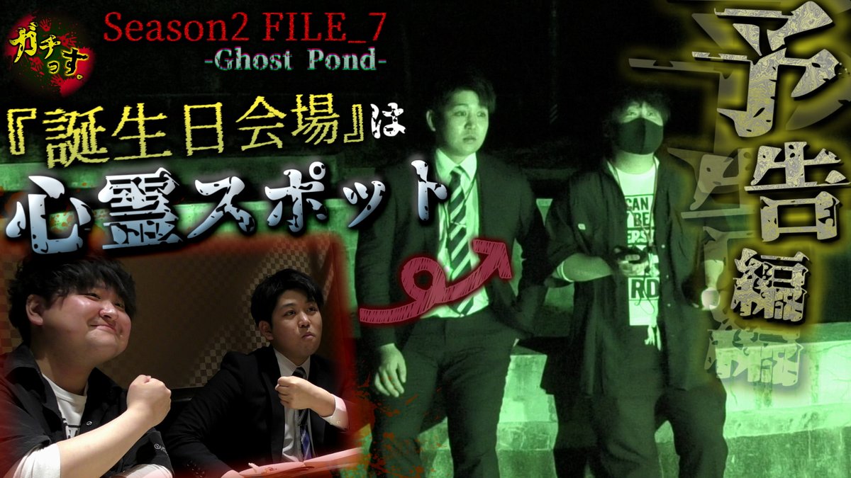 koregati's tweet photo. Season2 FILE7 『心霊池広場』予告編を公開！

霊の目撃情報多数!?池広場に招かれざる女性の霊が現れる
>> https://t.co/gqJAwWYxmz

#心霊 #ガチっす #ホラー #心霊スポット #心霊祭 #ホラー #都市伝説 #怪談 #怖い話 #心霊写真 https://t.co/WcQYx0AGgp