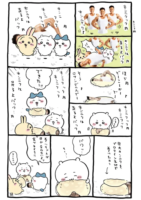 ちいぱわ 筋肉ソーセージ編#ちいかわ #ちいぱわ #なかやまきんに君 