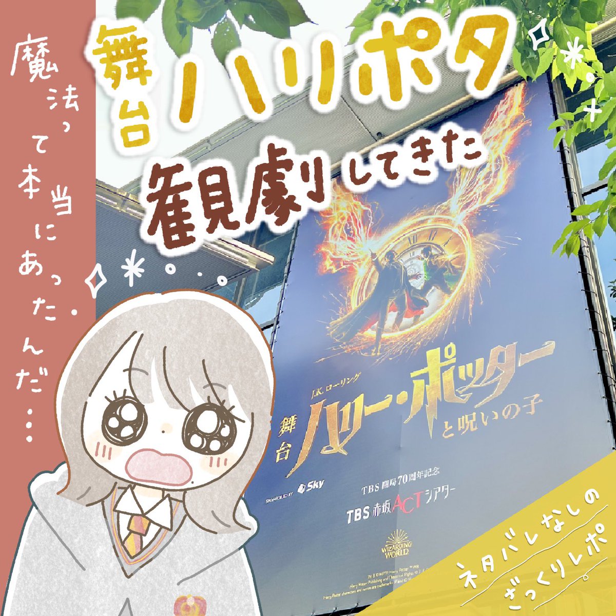 ウオオオオオオオオ!!
#舞台ハリポタ 観劇してきたよおおお!!
とにかく今まで見たことのない舞台…
魔法って…本当にあったんだね……の気持ち……ネタバレなしレポを描いたのでぜひ見てください。(1/3)
#ハリーポッターと呪いの子
