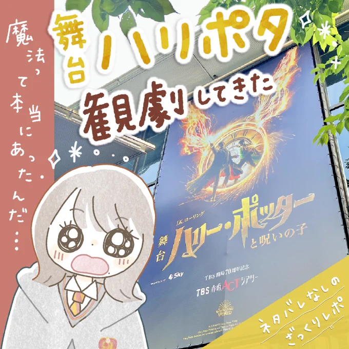 ウオオオオオオオオ!!
#舞台ハリポタ 観劇してきたよおおお!!

とにかく今まで見たことのない舞台…
魔法って…本当にあったんだね……の気持ち……ネタバレなしレポを描いたのでぜひ見てください。(1/3)

#ハリーポッターと呪いの子 