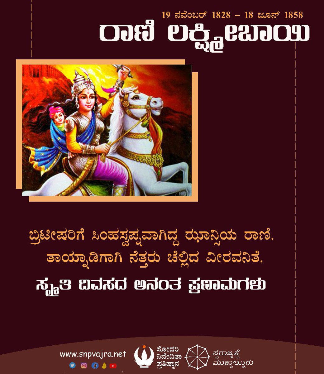 ರಾಣಿ ಲಕ್ಷ್ಮೀಬಾಯಿ
(19 ನವೆಂಬರ್ 1828 - 18 ಜೂನ್ 1858)

ಬ್ರಿಟೀಷರಿಗೆ ಸಿಂಹಸ್ವಪ್ನವಾಗಿದ್ದ ಝಾನ್ಸಿಯ ರಾಣಿ. ತಾಯ್ನಾಡಿಗಾಗಿ ನೆತ್ತರು ಚೆಲ್ಲಿದ ವೀರವನಿತೆ.

ಸ್ಮೃತಿ ದಿವಸದ ಅನಂತ ಪ್ರಣಾಮಗಳು.

#ಸೋದರಿ_ನಿವೇದಿತಾ_ಪ್ರತಿಷ್ಠಾನ
#Sodari_Nivedita_Pratishthana