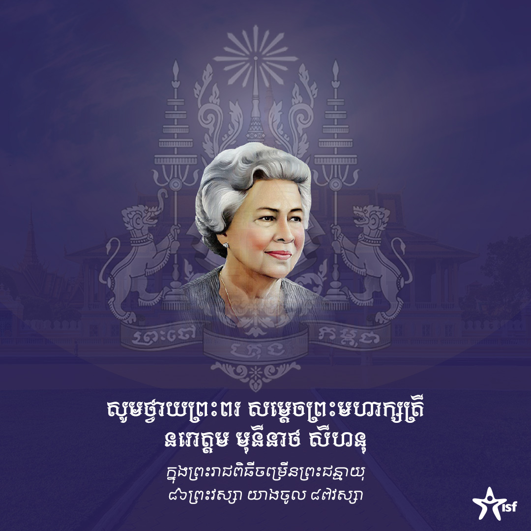 On the occasion of Her Majesty Queen Mother Norodom Monineath Sihanouk's birthday, ISF Cambodia would like to extend our heartfelt wishes for the best of health, happiness, and prosperity to Her Majesty.