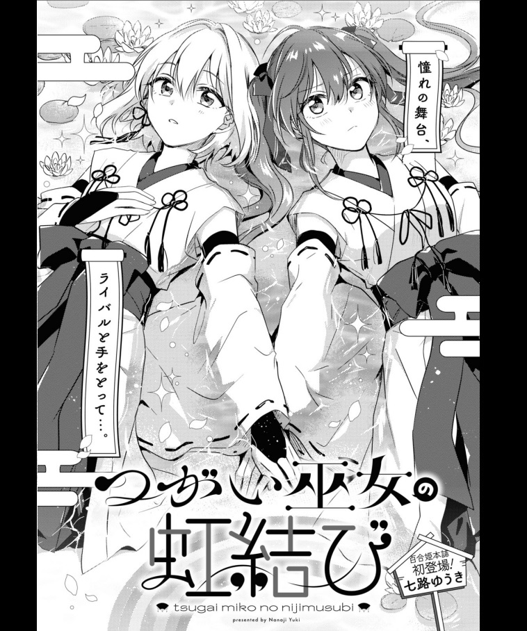 シルエラ あけおめ 百合姫 22年8月号 読み切り3本の中で1番印象に残ったのが七路ゆうき先生の つがい巫女の虹結び 内容はアイドル物 違うけど の王道ですごい良かった 絵も可愛い 百合でペア設定はライバル 友情 姉妹 嫉妬などで物語が広げやすく