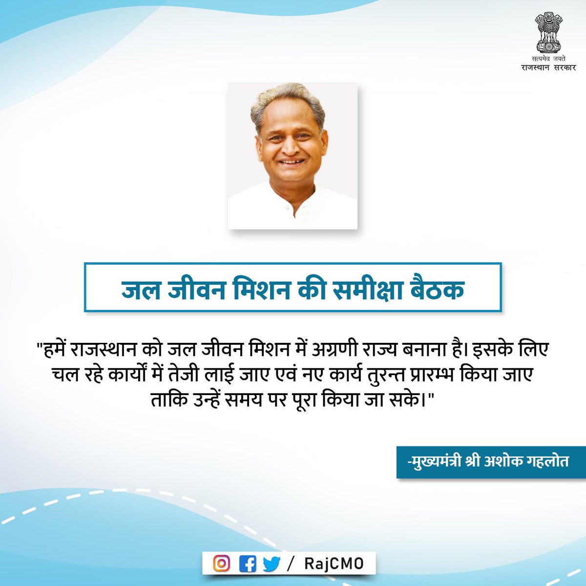 हमें राजस्थान को जल जीवन मिशन में अग्रणी राज्य बनाना है: CM <a href="/ashokgehlot51/">Ashok Gehlot</a>