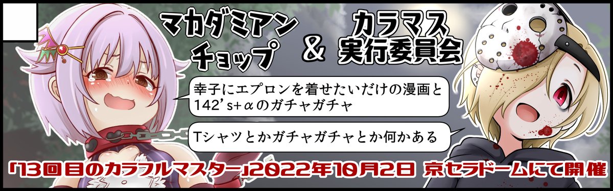 明日開催の「いつでもいっしょに142's」のお品書きです!
カラマス実行委員会さんとの合体サークルです
よろしくお願いします!
#いついち 