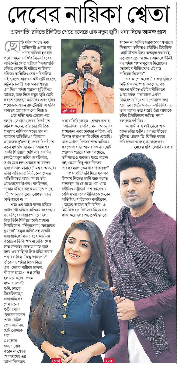 AnamikaAdh1kari's tweet photo. Working with you @idevadhikari is a biggest dream for everyone and Sweta di is also going to fulfil her dream.And #Projapati is going to gift us a another new jodi on big screen 😍
#DevSweta 🙃
So happy to see this news🥰
Now waiting for more and more update 🤩 https://t.co/3hCQPa16Cc