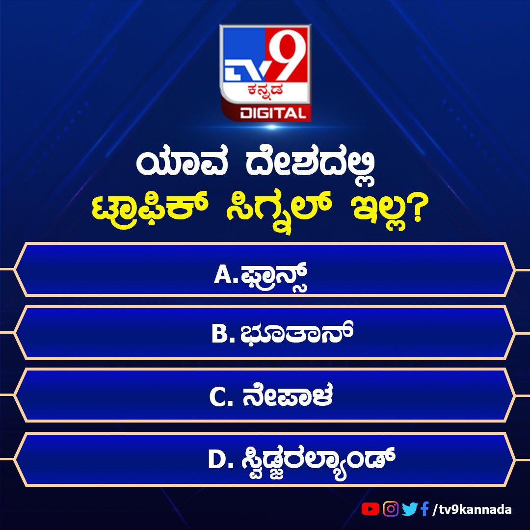 tv9kannada's tweet photo. ಯಾವ ದೇಶದಲ್ಲಿ ಟ್ರಾಫಿಕ್ ಸಿಗ್ನಲ್ ಇಲ್ಲ?
ಈ ಸುದ್ದಿಯನ್ನು ಓದಲು ಇಲ್ಲಿ ಕ್ಲಿಕ್ ಮ��ಡಿ : https://t.co/uyPQfCfsbe
#tv9lkannada #kannadanews #quzi https://t.co/waRAPZZDyR