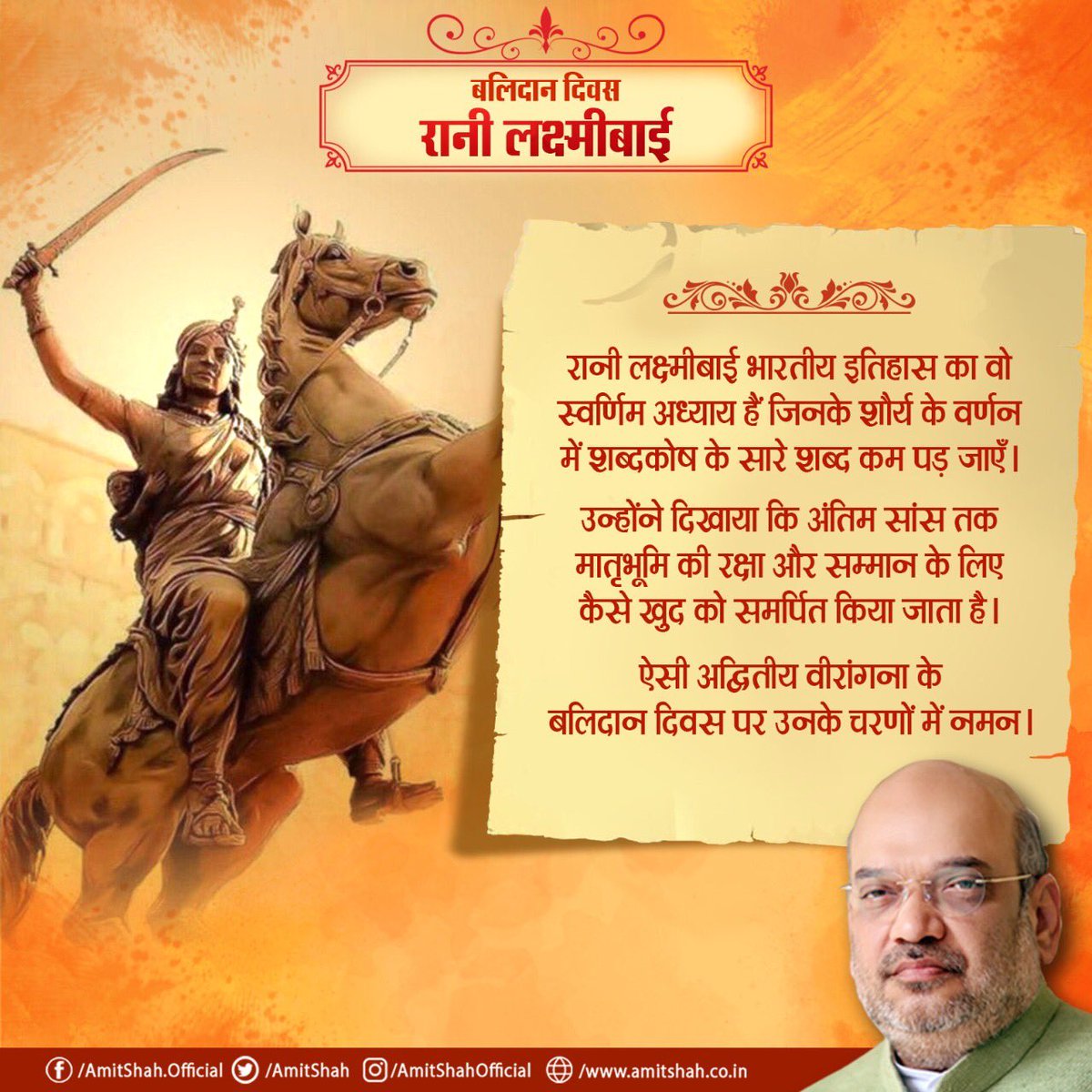 रानी लक्ष्मीबाई भारतीय इतिहास का वो स्वर्णिम अध्याय हैं जिनके शौर्य के वर्णन में शब्दकोष के सारे शब्द कम पड़ जाएँ।

उन्होंने दिखाया कि अंतिम सांस तक मातृभूमि की रक्षा और सम्मान के लिए कैसे खुद को समर्पित किया जाता है।

ऐसी अद्वितीय वीरांगना के बलिदान दिवस पर उनके चरणों में नमन।