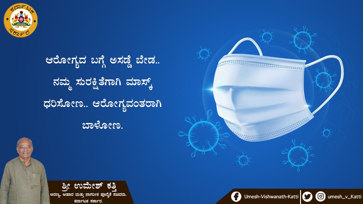 UMESH_V_KATTI's tweet photo. ಆರೋಗ್ಯದ ಬಗ್ಗೆ ಅಸಡ್ಡೆ ಬೇಡ.. ನಮ್ಮ ಸುರಕ್ಷಿತೆಗಾಗಿ ಮಾಸ್ಕ್ ಧರಿಸೋಣ.. ಆರೋಗ್ಯವಂತರಾಗಿ ಬಾಳೋಣ.
#bjpkarnataka
#Hukkeri_Constituency
#worldmaskday
#food_civil_supplies_minister
#Forest_minister
#maskday https://t.co/ojzFsHkVhQ