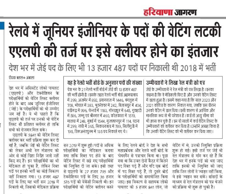 behal_deepak's tweet photo. जूनियर इंजीनियर के परीक्षार्थियों की बढ़ रही धड़कने...इनकी वेटिंग क्लीयर करने के लिए नहीं उठाया रेलवे ने नहीं उठाया क़दम....!  @AshwiniVaishnaw @RailMinIndia
 #rrb #railway #je #alp #waiting https://t.co/bCRIdPwiQV