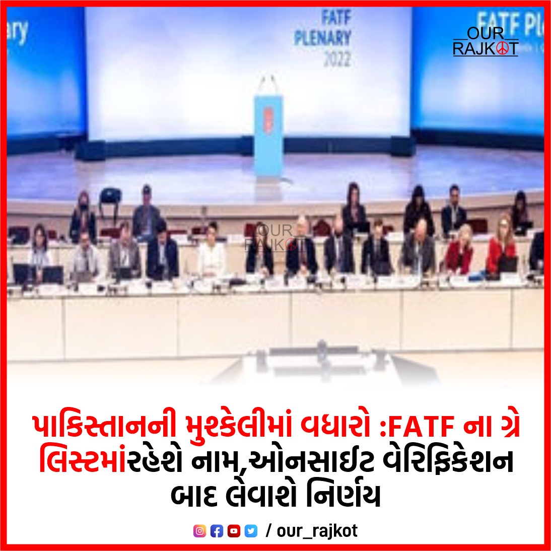 our_rajkot's tweet photo. પાકિસ્તાનની મુશ્કેલીમાં વધારો :FATF ના ગ્રે
લિસ્ટમાંરહેશે નામ,ઓનસાઈટ વેરિફિકેશન
બાદ લેવાશે નિર્ણય
#FATF #FATFPakistan #FATFGRAYLIST #ourrajkot #ourrajkotnews https://t.co/tNk3aUFmdo