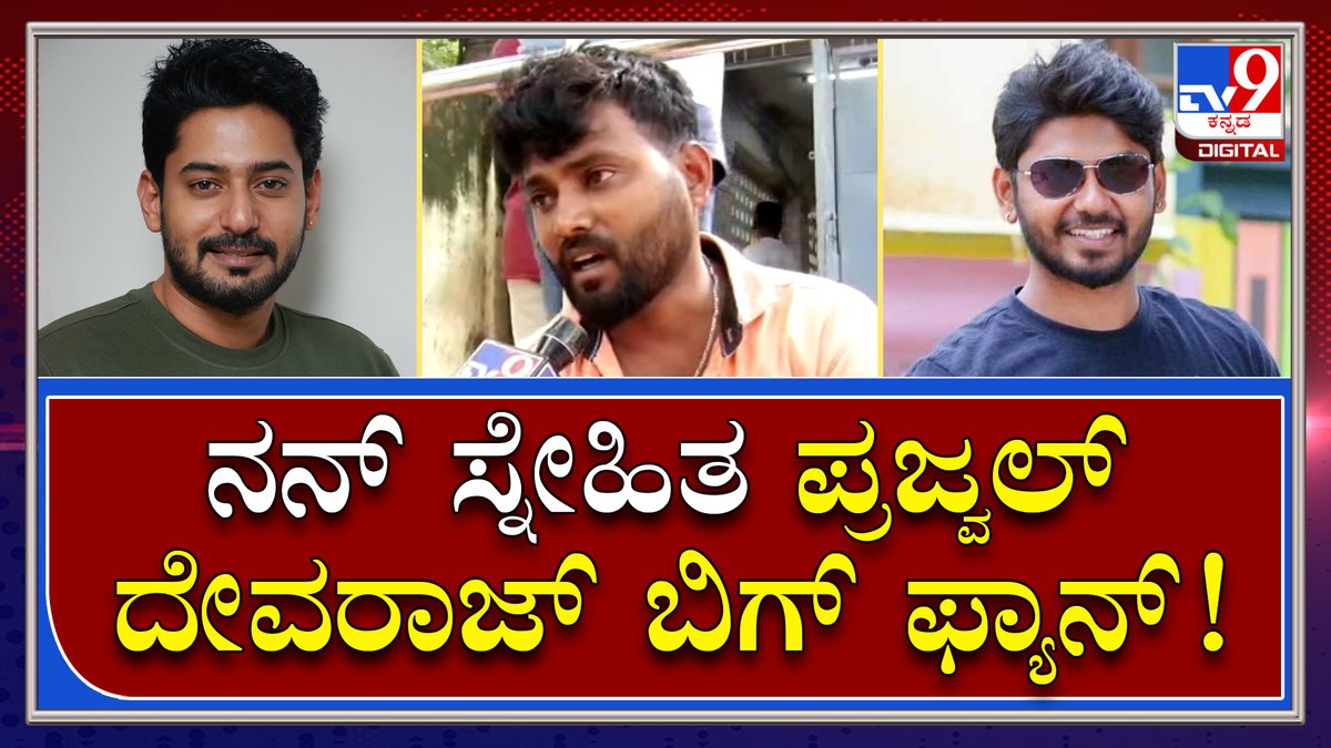 tv9kannada's tweet photo. Actor Sathish Murder: ನನ್ ಸ್ನೇಹಿತ ಸತೀಶ್ ಪ್ರಜ್ವಲ್ ದೇವರಾಜ್ ಬಿಗ್ ಫ್ಯಾನ್ ಆಗಿದ್ದ.. | Tv9 Kannada
Video Link►https://t.co/hHOV2TVEXl
#ActorMurder #Murder #Actor #KannadaActor #Kannada #CoActor #Sandalwood #Bangalore #Attack https://t.co/VhR0Ilpf0e