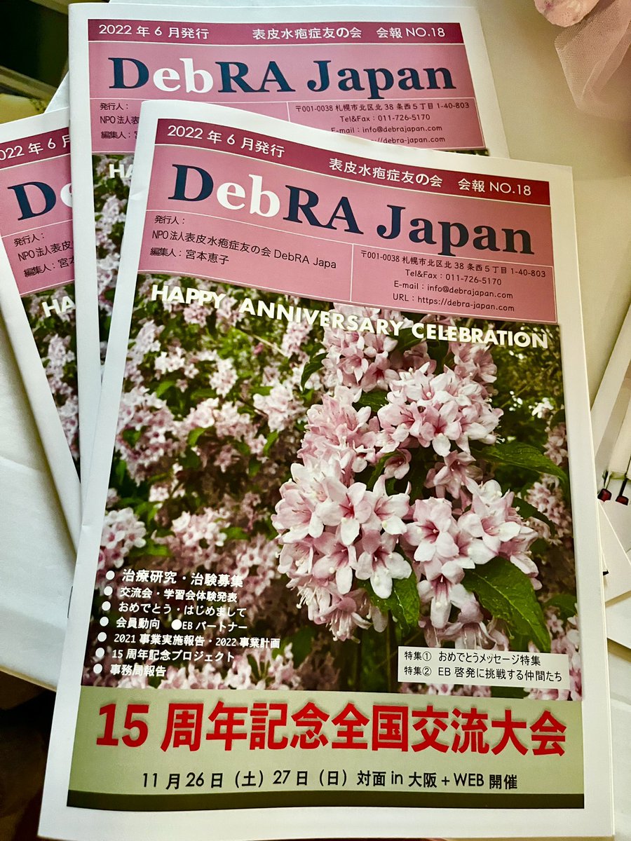 debra_japan's tweet photo. 2022DebRAJapan会報NO.18、納品となりました。
15年の積み重ねが、たくさんの方々からの声となり、笑顔となって埋め尽くされている、そんな記念号。表皮水疱症をもっと知りたい方、ご希望の方は、ご一報を。
#debrajapan
#表皮水疱症友の会
#痛みのない日を
#玉井克人先生
#稀少難病治療薬 https://t.co/r34ppKilNg