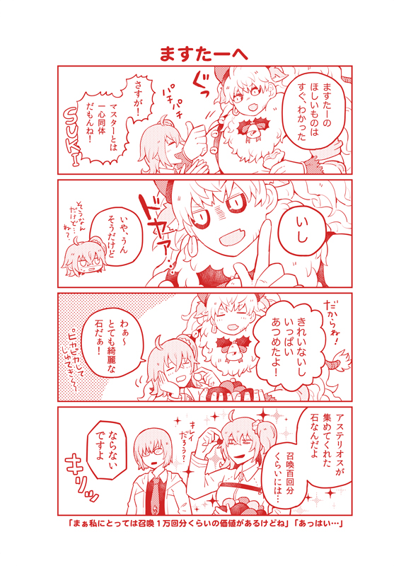【トナカイくんのプレゼント】1/5
4.5年前に本で出したアステリオスくん(雷光のトナカイくん)がサンタになってみんなにプレゼントを配りに行く4コマまとめ。～マスターとロビンとエミヤ編～ 
