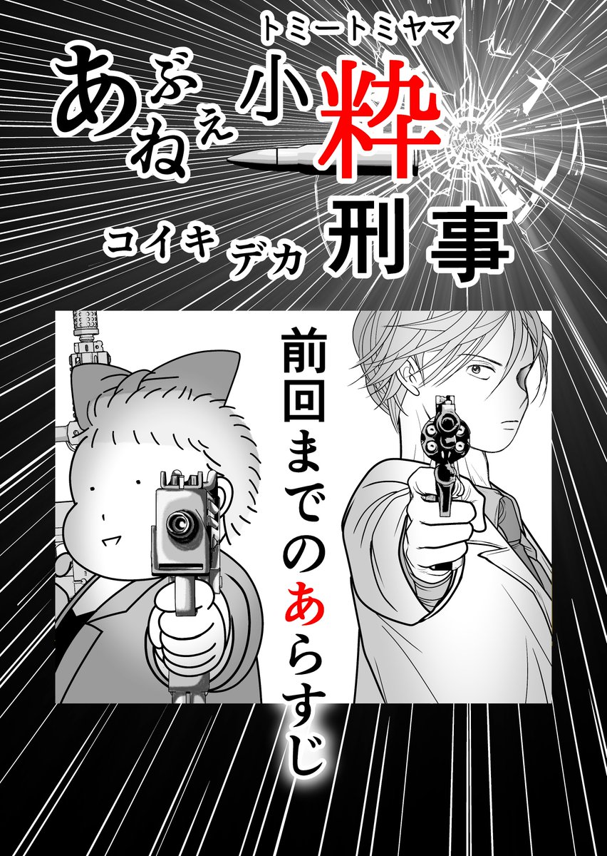 共に白髪の生えるマデ」同時上映
【あぶねぇ小粋刑事】第3話(1/4)
#漫画が読めるハッシュタグ 