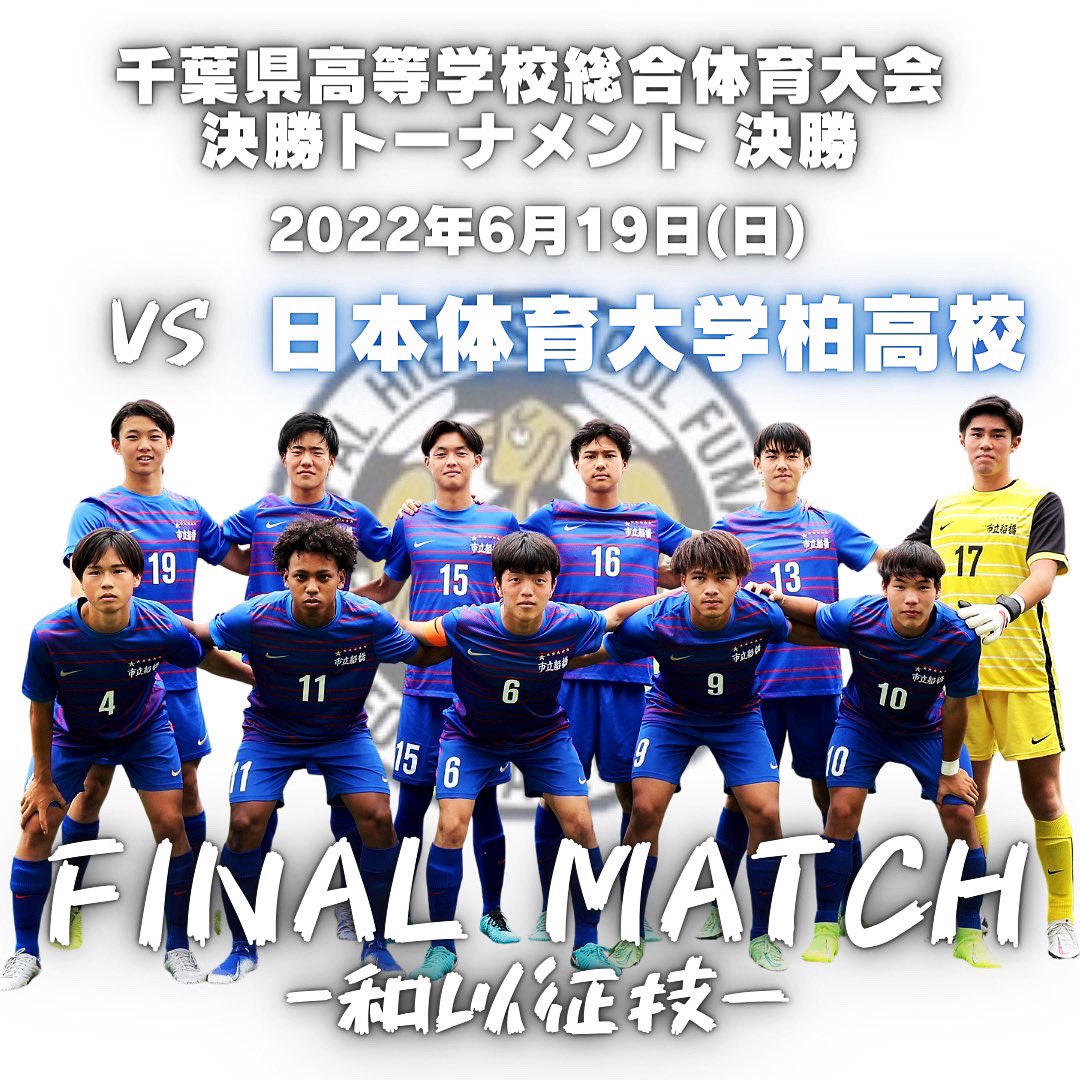 市船サッカー部 Twitter Search Twitter 市船サッカー部 Twitter Search Twitter