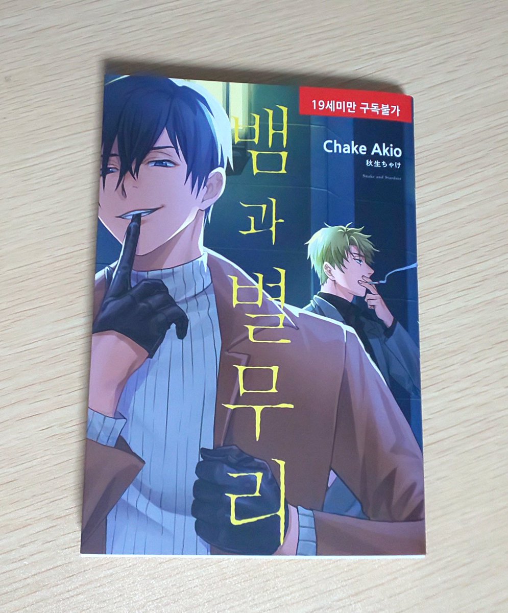 akio_chake1102's tweet photo. リブレ様から　＃蛇と星屑　の韓国語版見本誌をいただきました！ありがとうございます！
翻訳以外にも表紙のカバーがマットになっていたりと色々変わってて「おおー！」ってなってました…！ https://t.co/cfGzKOT4Es