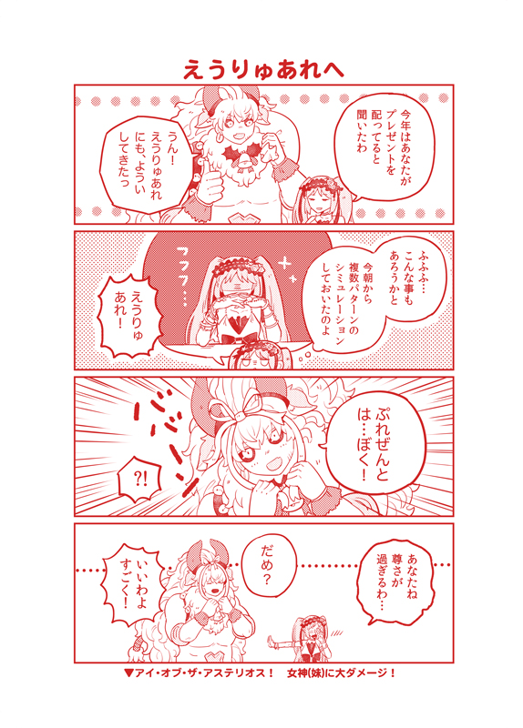 【トナカイくんのプレゼント】3/5
4.5年前に本で出したアステリオスくん(雷光のトナカイくん)がサンタになってみんなにプレゼントを配りに行く4コマまとめ。～エウリュアレとエミヤオルタと酒呑童子とアンリマユ編～ 