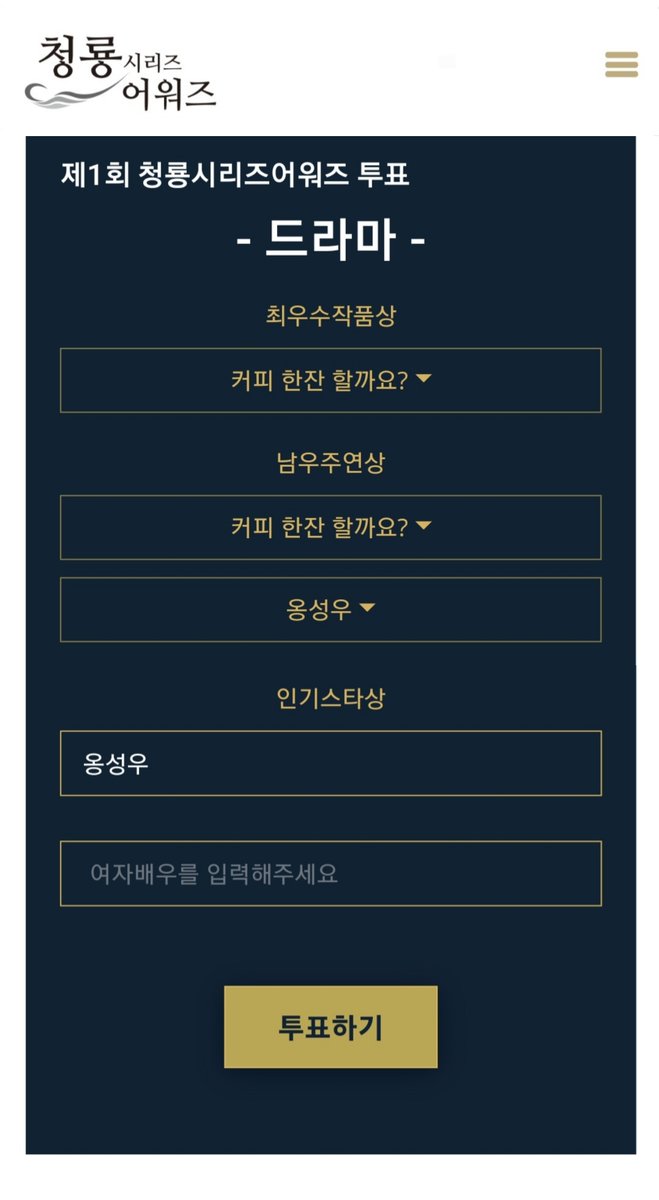 제1회 청룡시리즈어워즈 후보작 투표

드라마부문 <커피 한잔 할까요?>
- 최우수작품상 #커피한잔할까요
- 남우주연상 #옹성우 
- 인기스타상 #옹성우 

🗳bsa.blueaward.co.kr/bbs/board.php?…