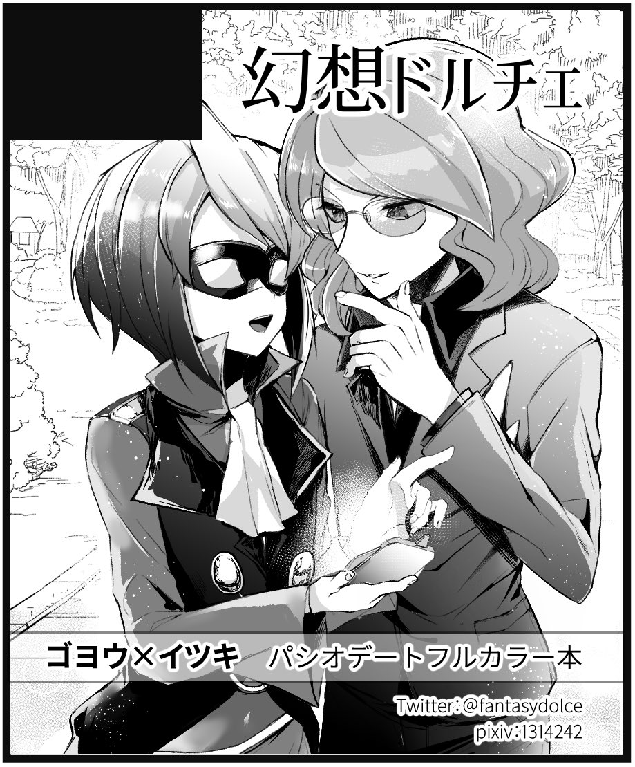 2022.8.27(土)チャ!25へサークル参加の申し込みをしました!!!!!!
rtwさん(@rtw99Es )と合体サークルでお隣です!!!!!!!
ゴヨイツPSOデートカラー本を今頑張って描いてます!!!!よろしくお願いします!!!!!!✨✨💕