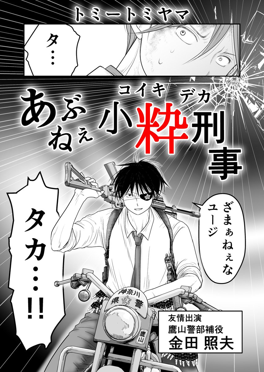 共に白髪の生えるマデ」同時上映
【あぶねぇ小粋刑事】第3話(3/4)
#漫画が読めるハッシュタグ 